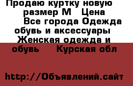 Продаю куртку новую Gastra, размер М › Цена ­ 7 000 - Все города Одежда, обувь и аксессуары » Женская одежда и обувь   . Курская обл.